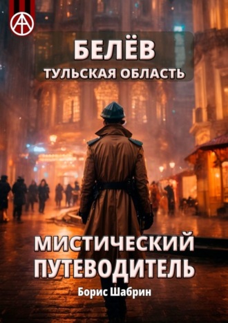 . Белёв. Тульская область. Мистический путеводитель