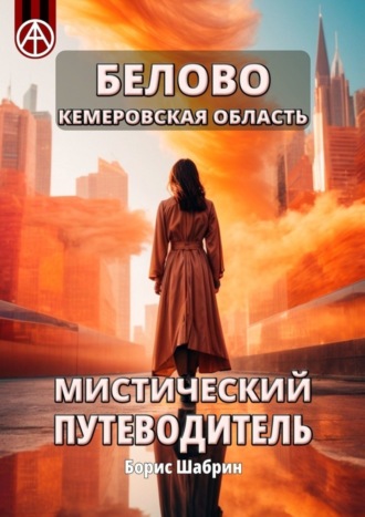 . Белово Кемеровская область. Мистический путеводитель
