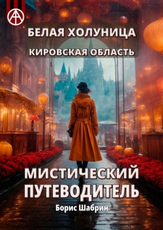 . Белая Холуница. Кировская область. Мистический путеводитель