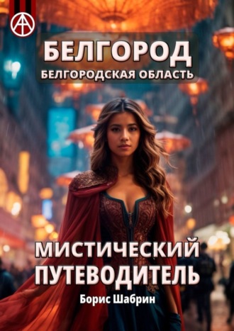 . Белгород. Белгородская область. Мистический путеводитель