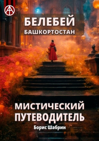 . Белебей. Башкортостан. Мистический путеводитель