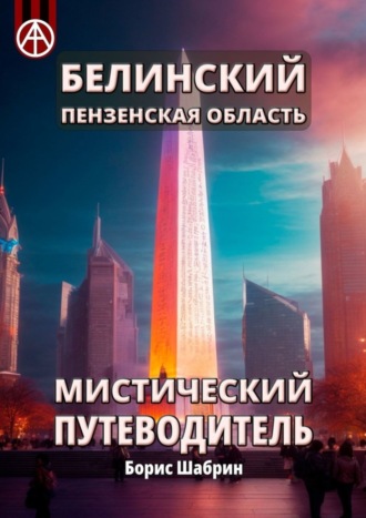 . Белинский. Пензенская область. Мистический путеводитель