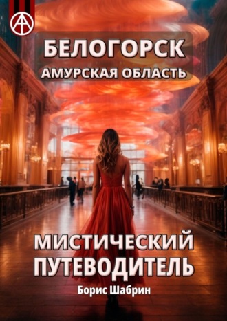 . Белогорск Амурская область. Мистический путеводитель