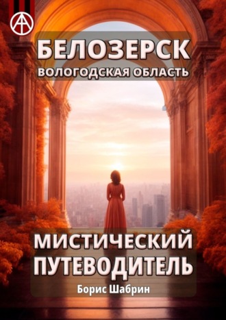 . Белозерск Вологодская область. Мистический путеводитель
