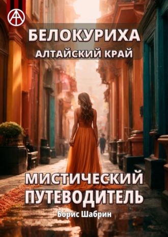 . Белокуриха Алтайский край. Мистический путеводитель