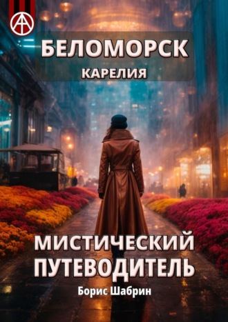 . Беломорск Карелия. Мистический путеводитель
