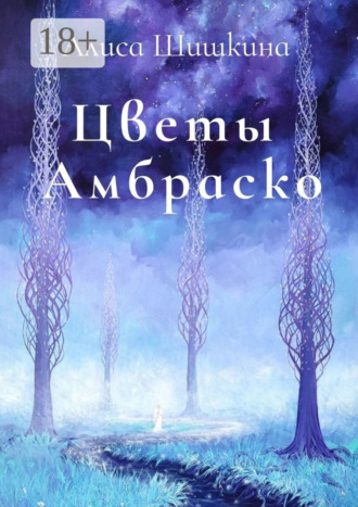 Алиса Шишкина. Цветы Амбраско