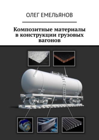 . Композитные материалы в конструкции грузовых вагонов