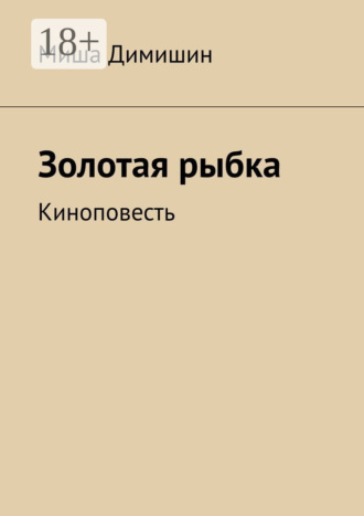 Миша Димишин. Золотая рыбка. Киноповесть