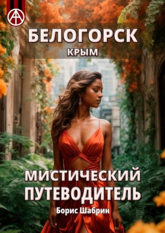. Белогорск. Крым. Мистический путеводитель