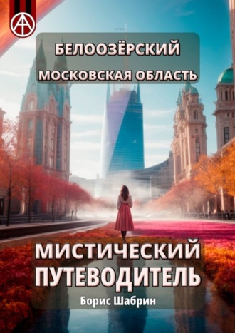 . Белоозёрский. Московская область. Мистический путеводитель