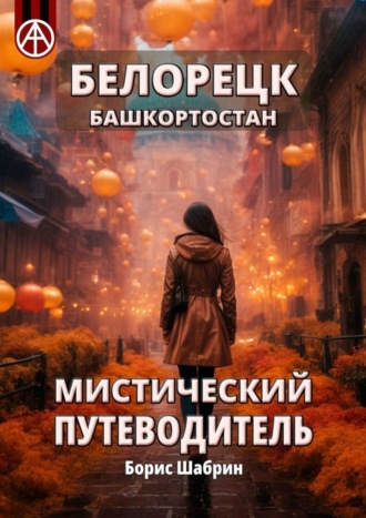. Белорецк. Башкортостан. Мистический путеводитель