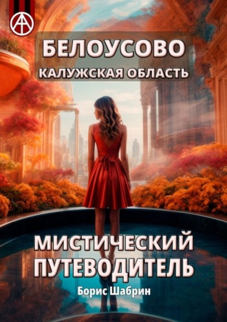 . Белоусово Калужская область. Мистический путеводитель