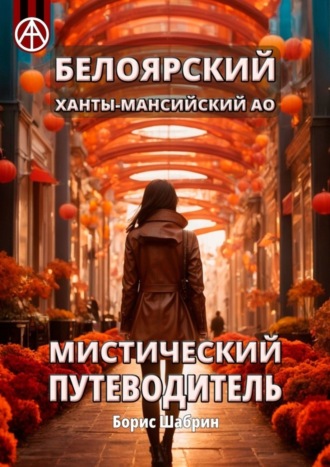 . Белоярский. Ханты-Мансийский АО. Мистический путеводитель