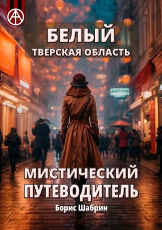 . Белый. Тверская область. Мистический путеводитель
