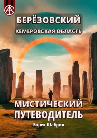 . Берёзовский. Кемеровская область. Мистический путеводитель
