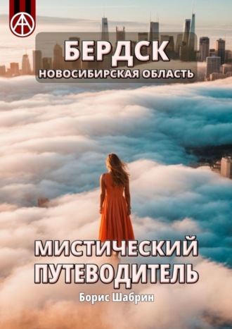 . Бердск. Новосибирская область. Мистический путеводитель