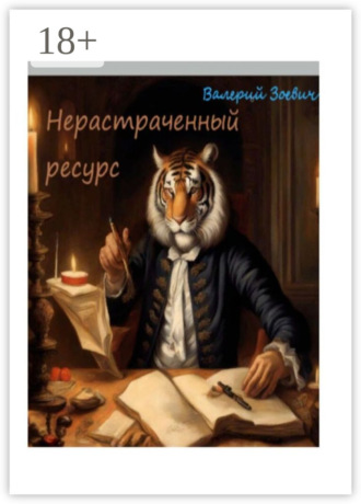 . Нерастраченный ресурс