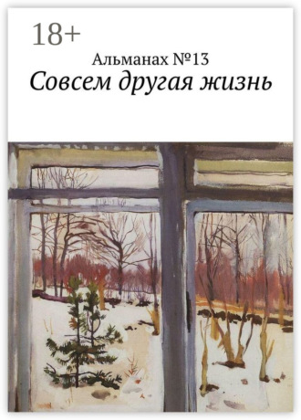 Юлий Пустарнаков. Совсем другая жизнь