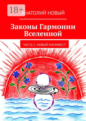Анатолий Новый. Законы Гармонии Вселенной. Часть 1. Новый Манифест