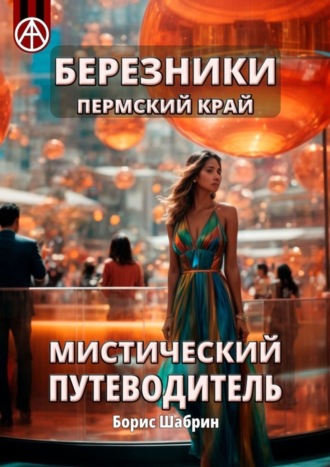 . Березники Пермский край. Мистический путеводитель