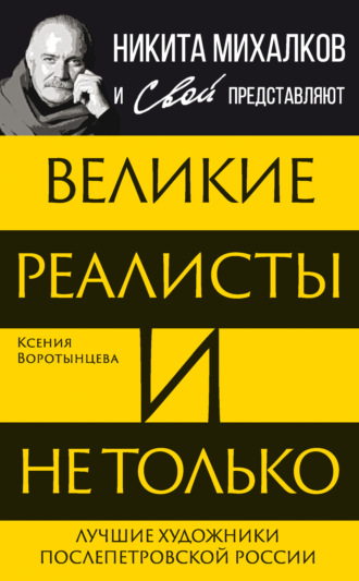 Ксения Воротынцева. Великие реалисты и не только… Лучшие художники послепетровской России