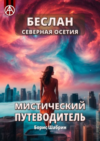 . Беслан Северная Осетия. Мистический путеводитель
