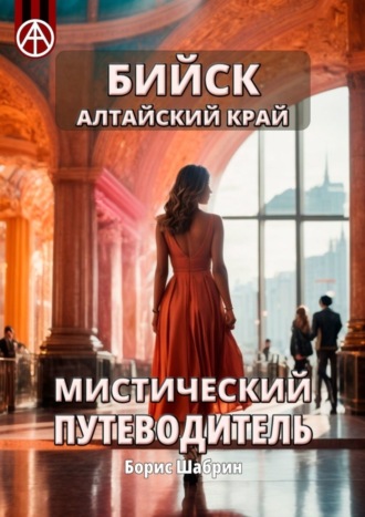 . Бийск Алтайский край. Мистический путеводитель