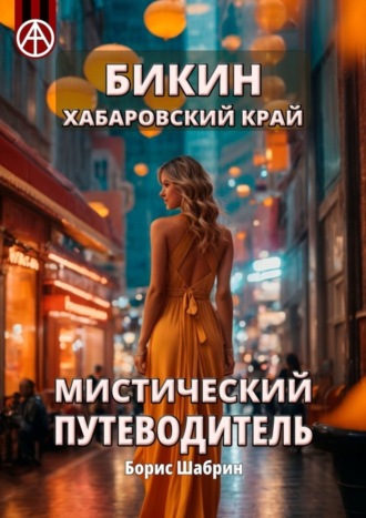 . Бикин. Хабаровский край. Мистический путеводитель
