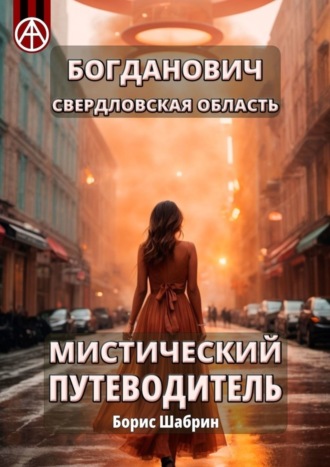. Богданович. Свердловская область. Мистический путеводитель