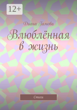 Диана Гамова. Влюблённая в жизнь. Стихи