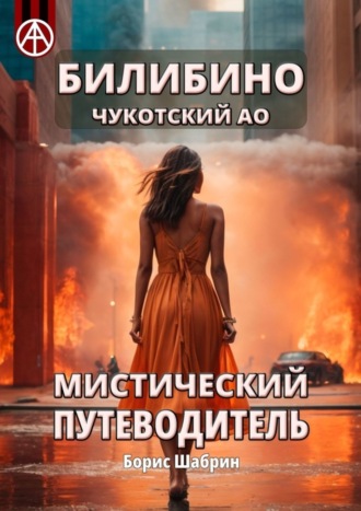 . Билибино. Чукотский АО. Мистический путеводитель