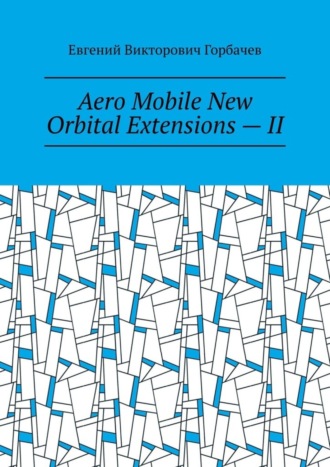 Евгений Викторович Горбачев. Aero Mobile New Orbital Extensions – II