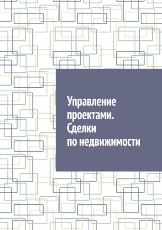 Антон Анатольевич Шадура. Управление проектами. Сделки по недвижимости