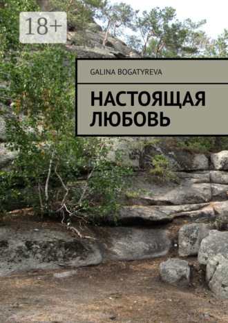 . Настоящая любовь