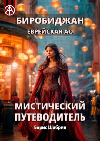 . Биробиджан. Еврейская АО. Мистический путеводитель