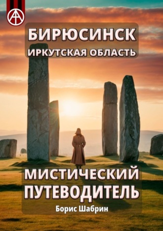 . Бирюсинск. Иркутская область. Мистический путеводитель