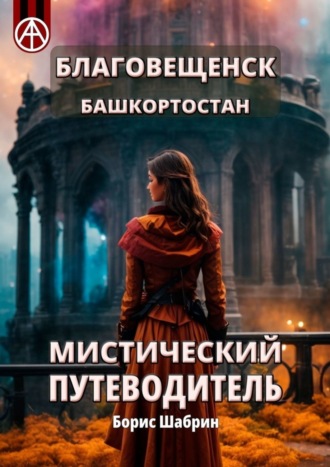 . Благовещенск. Башкортостан. Мистический путеводитель