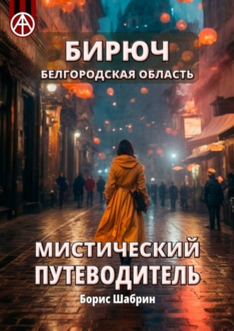 . Бирюч. Белгородская область. Мистический путеводитель