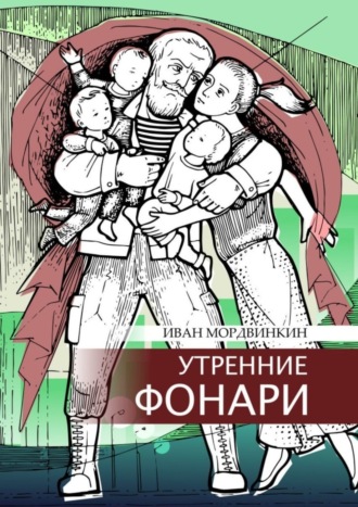 Иван Александрович Мордвинкин. Утренние фонари