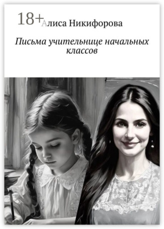 Алиса Никифорова. Письма учительнице начальных классов