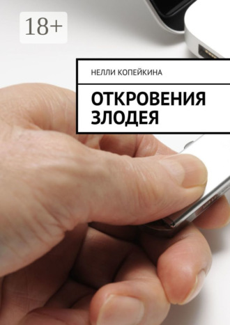 Нелли Копейкина. Откровения злодея