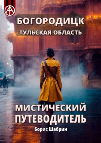 . Богородицк. Тульская область. Мистический путеводитель