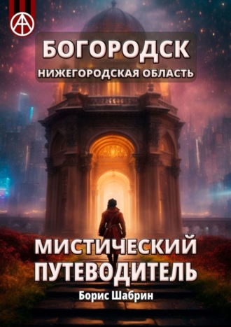 . Богородск. Нижегородская область. Мистический путеводитель