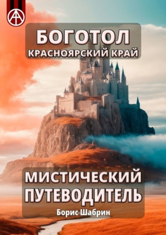 . Боготол. Красноярский край. Мистический путеводитель