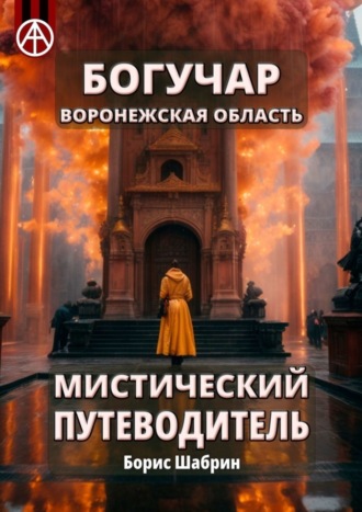 . Богучар. Воронежская область. Мистический путеводитель