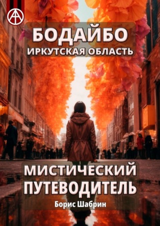 . Бодайбо. Иркутская область. Мистический путеводитель