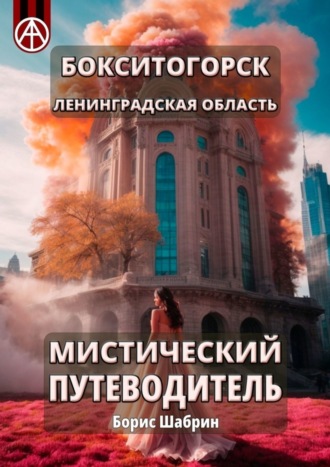 . Бокситогорск. Ленинградская область. Мистический путеводитель