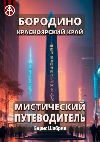 . Бородино. Красноярский край. Мистический путеводитель