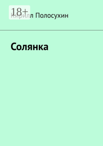 Кирилл Полосухин. Солянка